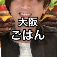 バーキン君【大阪グルメ】(@motooikemen) 's Twitter Profile Photo