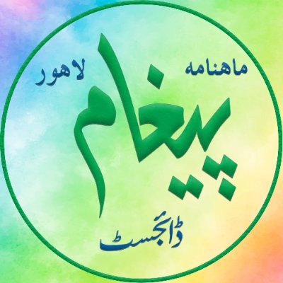 Monthly Paigham Digest is an Urdu & English (Hybrid) magazine for the students. The digest mainly focus on students. | Editor @mnaeemamin6