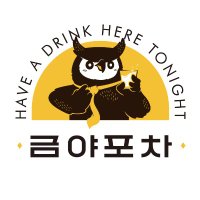 금야포차 (@tonight_pocha) 's Twitter Profile