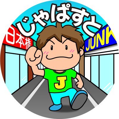 日本橋の住人 ジャンク初心者です！ Youtubeも頑張って投稿しています Amazonアソシエイトに参加してみました なんだかんだジャンク品をいっぱい買うけど家に溜めがち、2024年も公式ハードオフアンバサダー note https://t.co/3PQUS3o0Fd