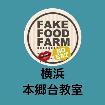 食品さんぷる畑認定講師【野田　美和】食品サンプル〜食品さんぷる畑本郷台教室〜

1day講座、体験講座、出張講座ご依頼
https://t.co/4qsNZgIx78
https://t.co/FHqUfBrzwi