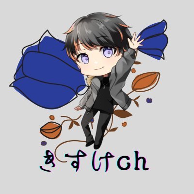 きすけちゃんさんのプロフィール画像