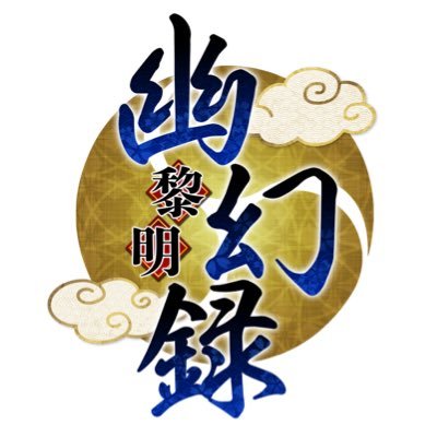 幽幻録〜黎明〜 ｜ドラマムービー1話公開中さんのプロフィール画像