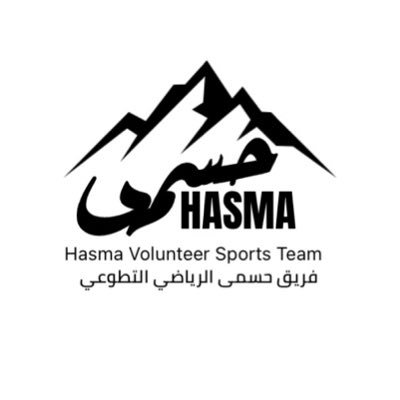 فريق حسمى |HasmaTeam