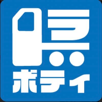 はしご車で日本一周挑戦中       トラボディ トラックの修理、ボディの載せ替え        アイデアがとまらない 世の中が便利になるアプリ開発中 倉庫 インスタ         https://t.co/6FrxrLbZbu     古物台帳クラウド、カーンリ、お得に乗り換え.com