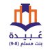 مدرسة عبيدة بنت مسلم (٨-٩) (@edugovmct1329) Twitter profile photo مدرسة عبيدة بنت مسلم (٨-٩) (@edugovmct1329) Twitter profile photo