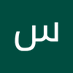 سمير المشولي (@almshwly_smyr) Twitter profile photo سمير المشولي (@almshwly_smyr) Twitter profile photo