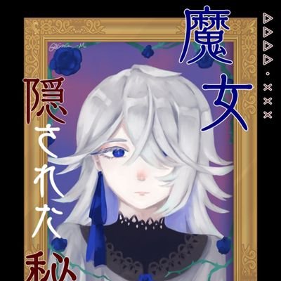 創作(魔女と画家)
運営者(@uzu_syokora0214)
#画家と魔女
#魔女秘密展
※基本的に設定や絵壁打ち