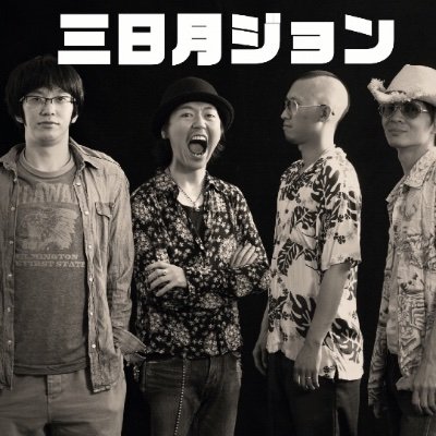 四畳半ロックバンド 三日月ジョン
フォークデュオ「三日月とジョン」も並走中
【ライブ情報】2025年09月13日更新
★10月05日(日) 南堀江KNAVE ※アコースティック
⚫︎10月26日(木) 京橋アジテイト ※アコースティック