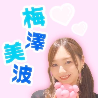 00🚹社会人梅澤美波 推し 気軽にフォローお願いします！