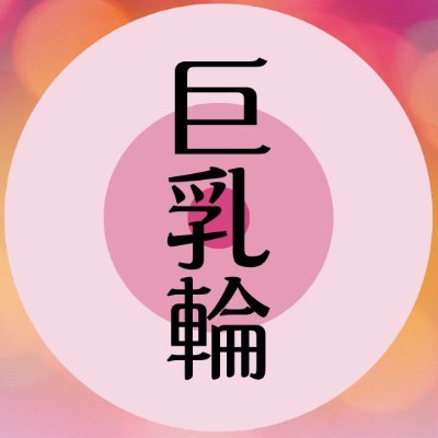お⦿ぱいが大きく、乳輪もデカい！
そんな夢の乳袋を探してます。

▼▽ 毎日オカズに困っている人必見▽▼
FANZA配信の2000作品以上が高画質で見放題！
月額550円、最初の1か月は無料でいつでも解約可！
詳しくはコチラ→https://t.co/zIr5LBox5U

いくら巨乳輪好きでも🔞です。