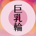 巨乳輪ラヴ (@oppaibakareview) Twitter profile photo 巨乳輪ラヴ (@oppaibakareview) Twitter profile photo