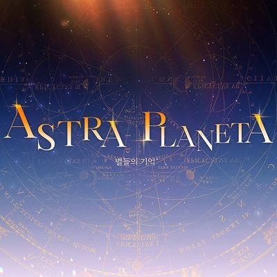 Astra Planeta | 별들의 기억さんのプロフィール画像