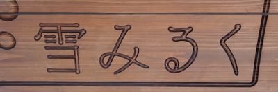 完全予約制です 

電話番号　08050730369  受付時間　7:00〜8:00 19:00〜20:00　繁忙期は電話が非常に繋がりにくくなっております。繋がった方からのご案内です。ご了承ください。 

埼玉県久喜市菖蒲町菖蒲6008  
二週間先まで予約お取りしてます　
定休日　月曜日　火曜日