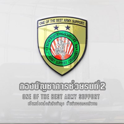 ascom2army2's profile picture. เป็นหน่วยส่งกำลังบำรุงชั้นนำของกองทัพบก