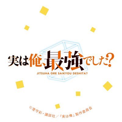 実は俺、最強でした?