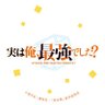 jitsuoresaikyo's profile picture. 7月1日毎週土曜26:00からABCテレビ・テレビ朝日系列ANiMAZiNG!!!にて放送！ #村瀬歩 #種﨑敦美 など豪華キャスト出演！ 監督：#直谷たかし 、制作：#StapleEntertainment。 原作は #澄守彩 の小説（講談社Kラノベブックス刊）「水曜日のシリウス」で #高橋愛 のコミカライズ連載中！