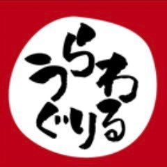 南浦和発のご当地グルメが、約5年の時を超えて復活！ ！ 皆様のフォローお願いします🙏 うらわぐりるで地域を元気に！！ メディア関係の方は urawagrill@gmail.com までご連絡下さい。 事務局:南浦和商店会