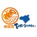 参政党(公認)徳島県支部連合会 (@sanseitokushima) Twitter profile photo 参政党(公認)徳島県支部連合会 (@sanseitokushima) Twitter profile photo