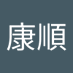 柴田康順 (@psychoboze) Twitter profile photo 柴田康順 (@psychoboze) Twitter profile photo