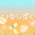 ひなしずく (@hina_ghanna) Twitter profile photo ひなしずく (@hina_ghanna) Twitter profile photo