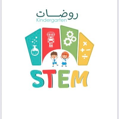 Snap : fifth.55 Inst : rawdate5 📱: 0539136046 (باستخدامنا لنظام ستم العالمي نغذي العقول لنغير حياة أبنائنا للأفضل )(ريعها خيري )