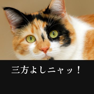 三方よしニャッ！