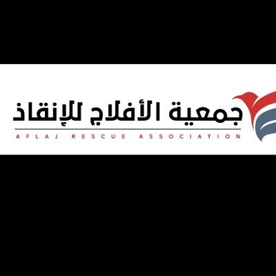 رئيس مجلس إدارة جمعية الافلاج للإنقاذ