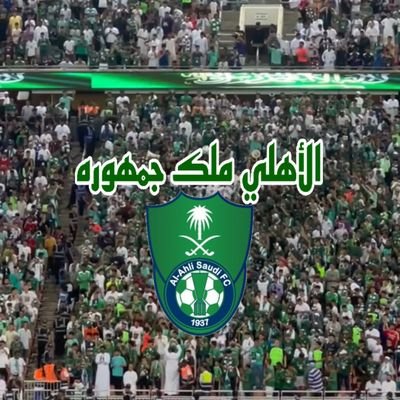 شعاري في الحياة عامل الناس كما تحب ان يعاملوك
#الأهلي عشق منذ الأزل
ولا أرضى لل #الاهلي #الملكي بديل