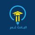 مكتب الباحث عمر (@omarresearcher) Twitter profile photo مكتب الباحث عمر (@omarresearcher) Twitter profile photo
