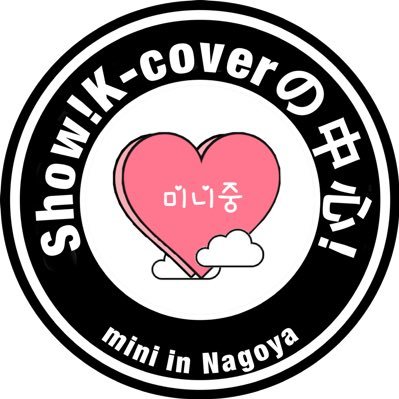 minichun_nagoya's profile picture. 『Show!K-coverの中心！mini in 名古屋』公式アカウントです🧚‍♀️名古屋を中心にKPOPダンスイベント開催いたします🕺※ゆにちゅんは姉妹イベントです#showkcoverの中心miniin名古屋 #みにちゅん名古屋