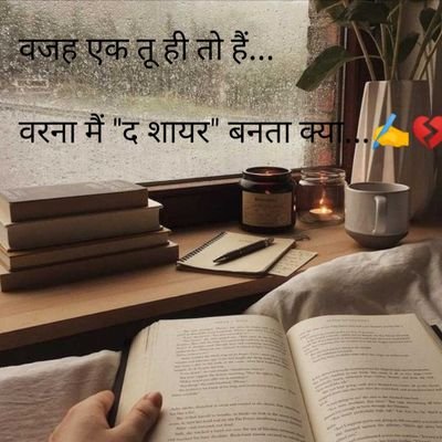 अजीब सा दर्द है इन दिनों यारों,
न बताऊं तो ‘कायर’, बताऊँ तो ‘ द शायर’...✍️  💔💞❤️