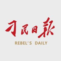 刁民日报 Rebel’s Daily (English) (@xswl_xisiwangle) 's Twitter Profile