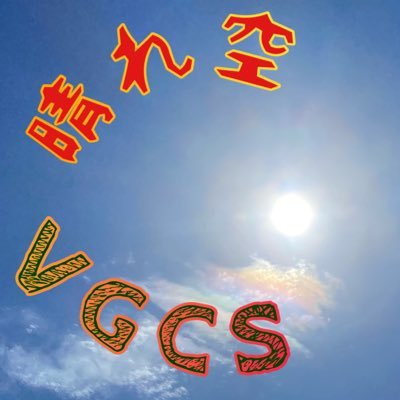 晴れ空VGCSさんのプロフィール画像