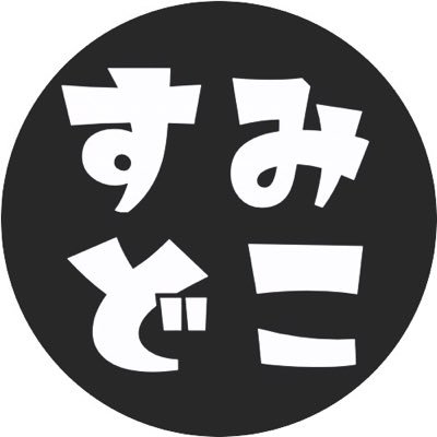 墨田区のイベントやスポットに興味がある方が簡単に探すことができるイベント・スポット総合情報サイトです。 お出かけの時にきっと役に立つ、様々な情報を配信します。