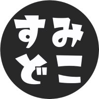 墨田区でイベント・スポット探すなら「すみどこ」 (@_sumidoko) 's Twitter Profile