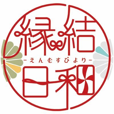 【5/4頒布】夏五×赤い糸アンソロジー『縁結日和-えんむすびより-』