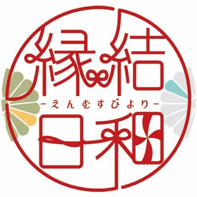 🎉頒布終了🎉夏五×赤い糸アンソロジー『縁結日和-えんむすびより-』さんのプロフィール画像