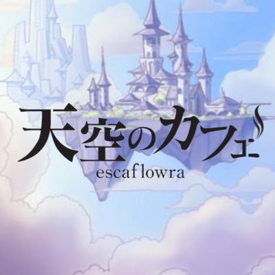 ⛅️天空のカフェエスカフローラ 名古屋大須のコンカフェさんのプロフィール画像