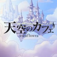 ⛅️天空のカフェエスカフローラ 名古屋大須のコンカフェ (@escaflowra) 's Twitter Profile Photo
