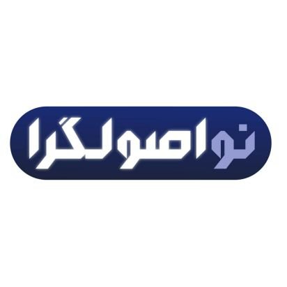 نواصولگرا؛ رسانهی عقلانیت و کارآمدی در بستر گفتمان انقلاب اسلامی