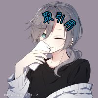 蒼真@取引用 固定ツイート一読お願いします。 (@as_lab_torihiki) 's Twitter Profile