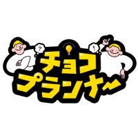 【テレ朝公式バラバラ大作戦】チョコプランナー(@chocoplanner) 's Twitter Profile Photo