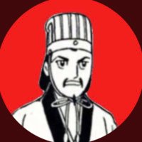 孔明180(@KOMEI180) 's Twitter Profile Photo