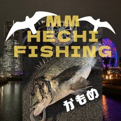 食べられるお魚を求めて陸っぱり釣行。 横浜周辺サビキ、ぶっこみ、泳がせ等 。※普段から竿とタモをリュックに忍ばせ、仕事帰りにみなとみらいでヘチ釣りもしてます^_^ #ヘチ釣り#みなとみらい#黒鯛