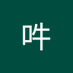 阿吽 (@10f8l1nyq5qagh0) Twitter profile photo 阿吽 (@10f8l1nyq5qagh0) Twitter profile photo