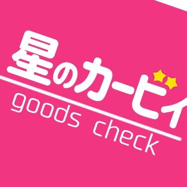 星のカービィのグッズ情報を紹介してます。新作・予約開始情報や、イベント情報など ※非公式です。