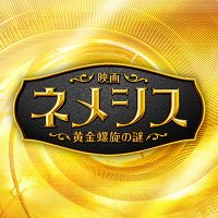 9/6(水)BD&DVD発売『映画 ネメシス 黄金螺旋の謎』 (@nemesis_ntv_) 's Twitter Profile Photo 9/6(水)BD&DVD発売『映画 ネメシス 黄金螺旋の謎』 (@nemesis_ntv_) 's Twitter Profile Photo