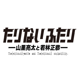 南キャン山里とオードリー若林です。#明日のたりないふたり 特別版12月12日(日)全国の映画館で上映、サブスク配信スタート。最後の漫才、見て下さい。