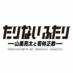 たりないふたり-山里亮太と若林正恭- (@tarinaifutari) Twitter profile photo たりないふたり-山里亮太と若林正恭- (@tarinaifutari) Twitter profile photo